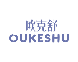 欧克舒 第25类服装鞋帽商标图样