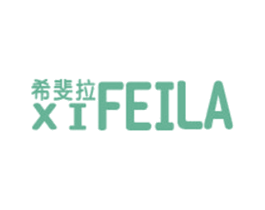 希斐拉 第25类服装鞋帽商标图样