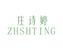 庄诗婷 ZHSHTING 第25类服装鞋帽商标图样