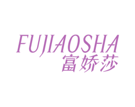 富娇莎 第25类服装鞋帽商标图样