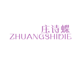 庄诗蝶 第25类服装鞋帽商标图样