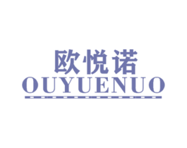 欧悦诺 第25类服装鞋帽商标图样