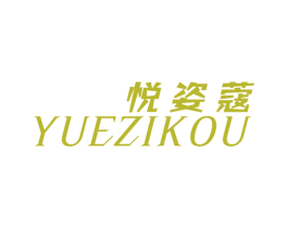 悦姿蔻 第25类服装鞋帽商标图样