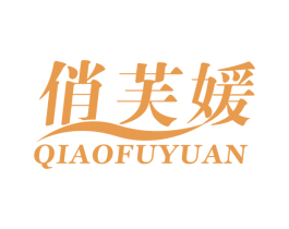 俏芙媛 第25类服装鞋帽商标图样