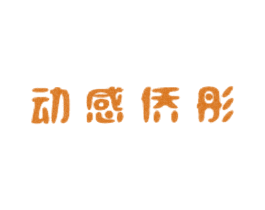 动感侨彤 第25类服装鞋帽商标图样