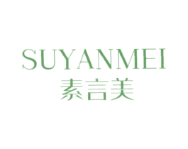 素言美 第25类服装鞋帽商标图样