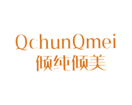 倾纯倾美 QCHUNQMEI 第25类服装鞋帽商标图样