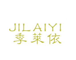 季莱依 第25类服装鞋帽商标图样