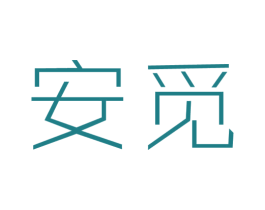 安觅 第25类服装鞋帽商标图样