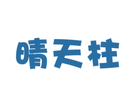 晴天柱 第25类服装鞋帽商标图样