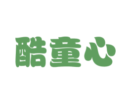 酷童心 第25类服装鞋帽商标图样