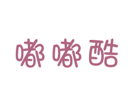 嘟嘟酷 第25类服装鞋帽商标图样