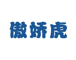 傲娇虎 第25类服装鞋帽商标图样