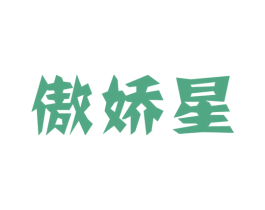 傲娇星 第25类服装鞋帽商标图样