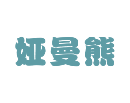 娅曼熊 第25类服装鞋帽商标图样