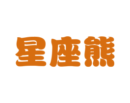星座熊 第25类服装鞋帽商标图样