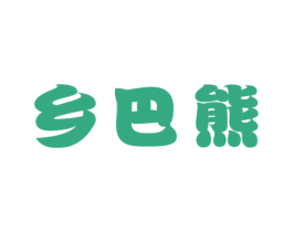 乡巴熊 第25类服装鞋帽商标图样