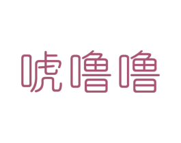 唬噜噜 第25类服装鞋帽商标图样