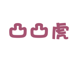 凸凸虎 第25类服装鞋帽商标图样