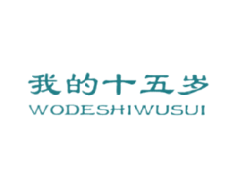 我的十五岁 第25类服装鞋帽商标图样