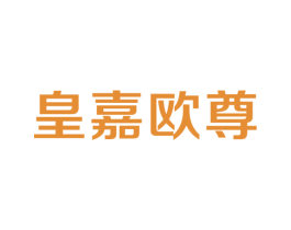 皇嘉欧尊 第25类服装鞋帽商标图样