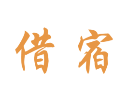 借宿 第25类服装鞋帽商标图样