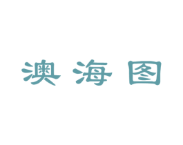 澳海图 第25类服装鞋帽商标图样