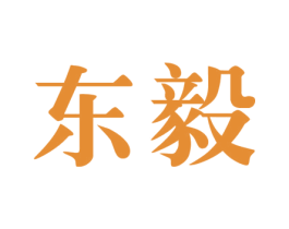 东毅 第25类服装鞋帽商标图样