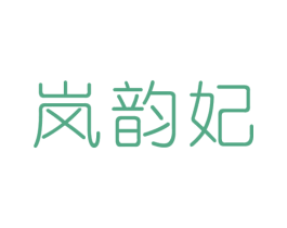 岚韵妃 第25类服装鞋帽商标图样