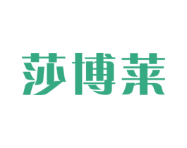 莎博莱 第25类服装鞋帽商标图样