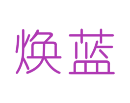 焕蓝 第25类服装鞋帽商标图样