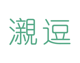 瀙逗 第25类服装鞋帽商标图样