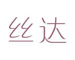 丝达 第25类服装鞋帽商标图样