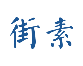 街素 第25类服装鞋帽商标图样