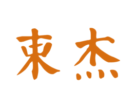 束杰 第25类服装鞋帽商标图样