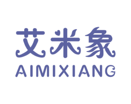 艾米象 第25类服装鞋帽商标图样
