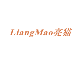 亮猫 第25类服装鞋帽商标图样