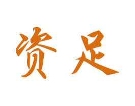 资足 第25类服装鞋帽商标图样
