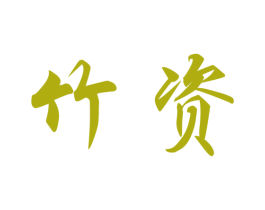 竹资 第25类服装鞋帽商标图样