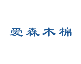 爱森木棉 第25类服装鞋帽商标图样