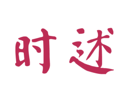 时述 第25类服装鞋帽商标图样