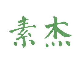 素杰 第25类服装鞋帽商标图样