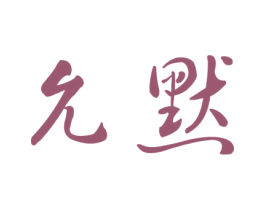 允默 第25类服装鞋帽商标图样