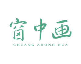 窗中画 第25类服装鞋帽商标图样