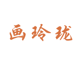 画玲珑 第25类服装鞋帽商标图样