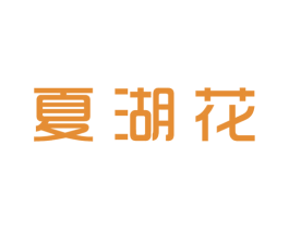 夏湖花 第25类服装鞋帽商标图样