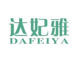 达妃雅 第25类服装鞋帽商标图样