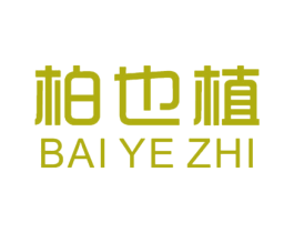 柏也植 第25类服装鞋帽商标图样