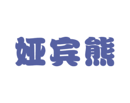 娅宾熊 第25类服装鞋帽商标图样