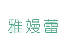 雅嫚蕾 第25类服装鞋帽商标图样